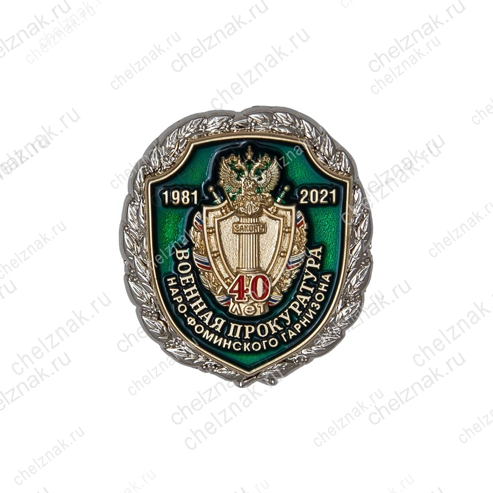 Знак «40 лет военной прокуратуре Наро-Фоминского гарнизона» с бланком удостоверения