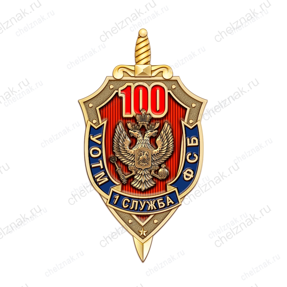 Знак «100 лет 1 службе УОТМ ФСБ России»