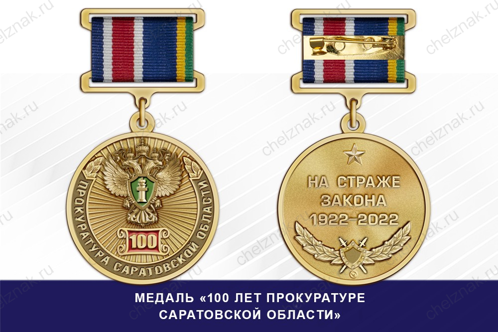 Медаль «100 лет прокуратуре Саратовской области» с бланком удостоверения