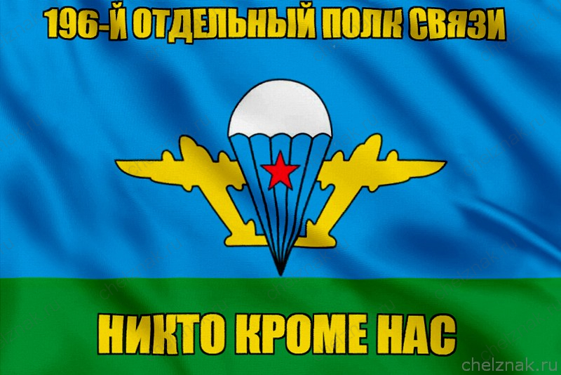 Флаг 196-й отдельный полк связи