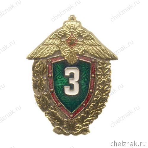 Нагрудный знак ««Специалиста 3 класса Погранвойск»