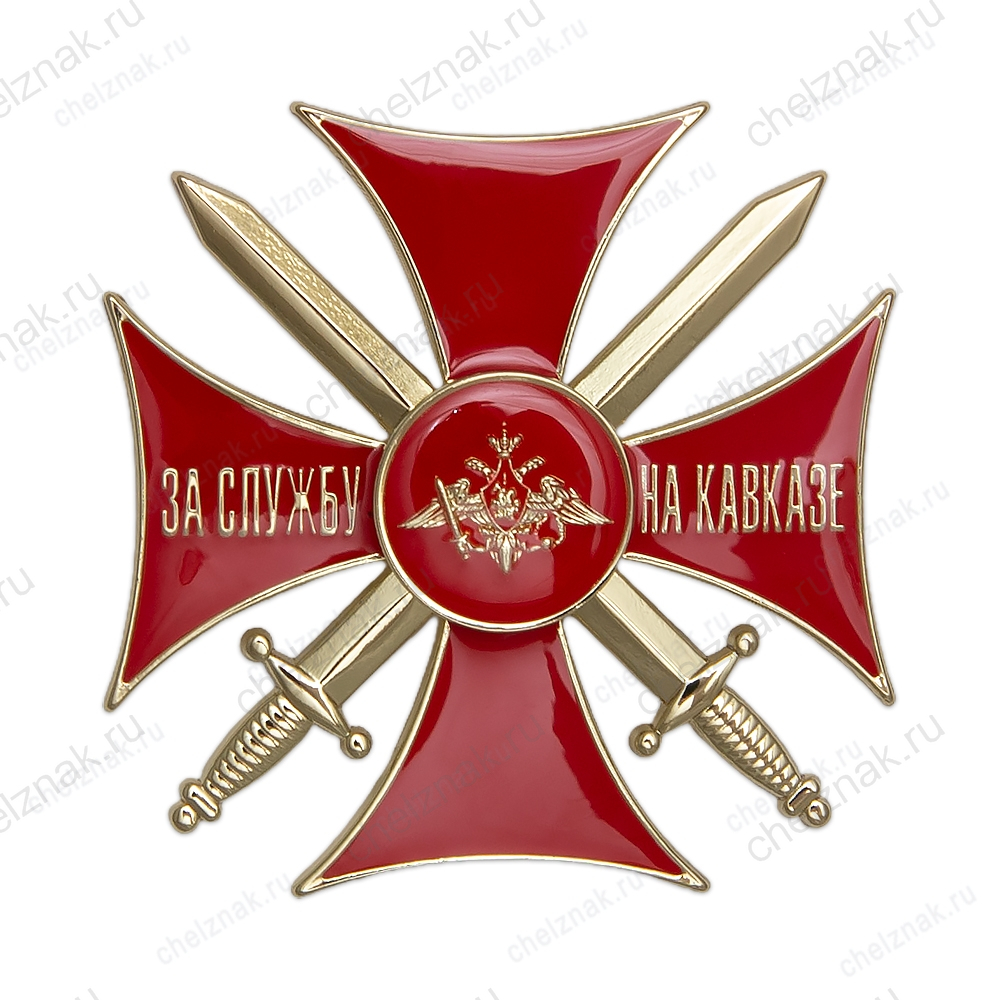 Знак «За службу на Кавказе» красный с бланком удостоверения