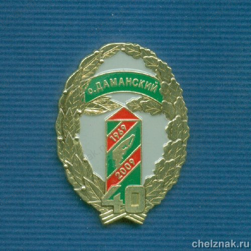 Знак «40 лет событиям на о.Даманский»