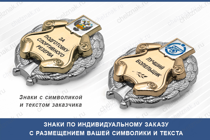Общественный знак для лучших спортсменов с текстом заказчика в футляре с бланком удостоверения (цвет золото на серебре)