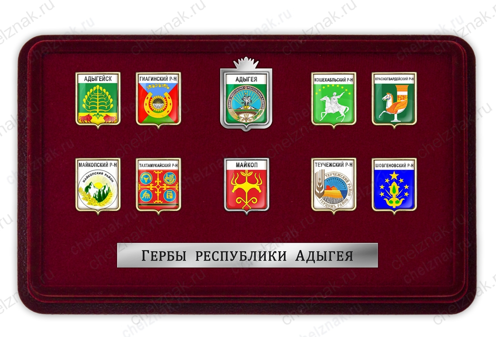Гербы Республики Адыгея