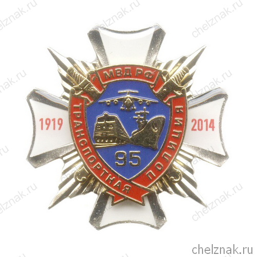 Знак «95 лет Транспортной полиции МВД РФ»