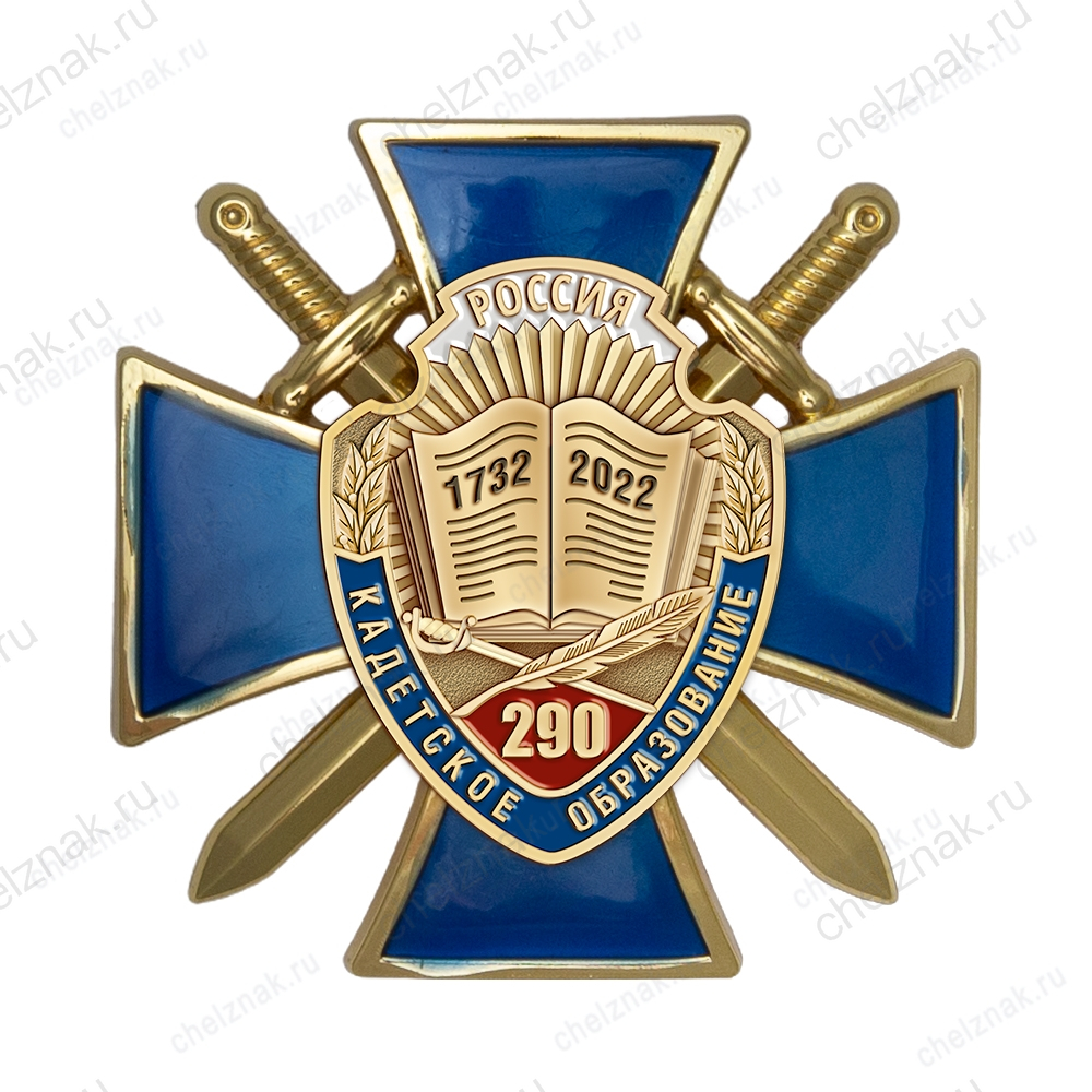 Знак на кресте «290 лет кадетскому образованию. За успехи в учёбе» с бланком удостоверения