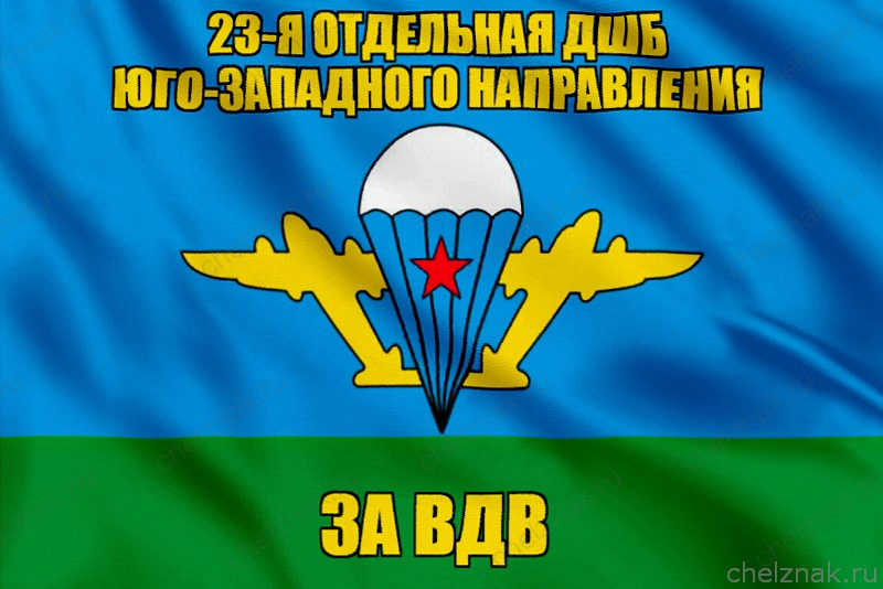 Флаг 23-я отдельная дшб Юго-западного направления