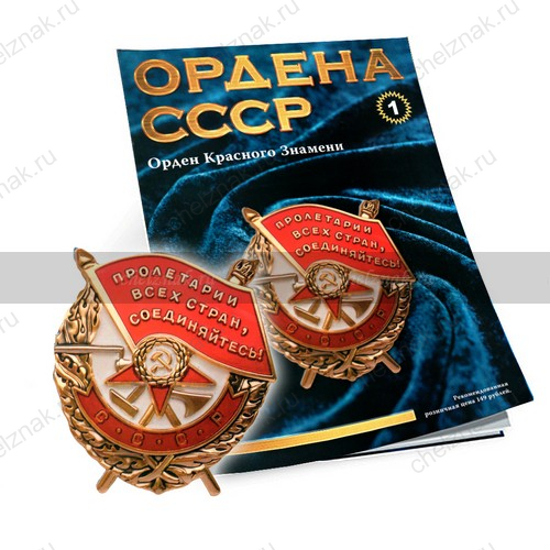 Орден Красного Знамени №1, муляж