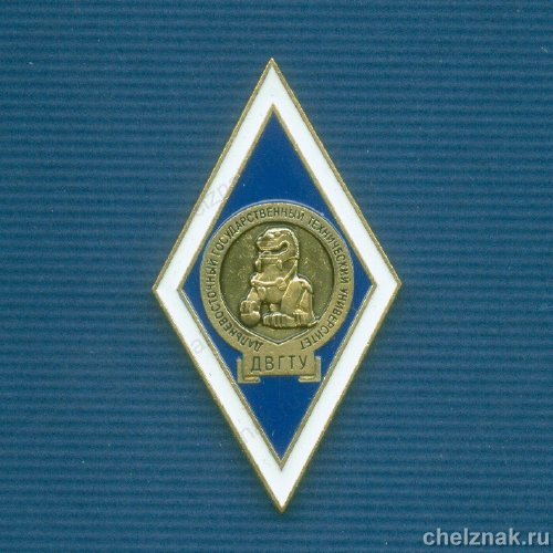 Знак  «Об окончании Дальневосточного Гос. Тех. Унив.»