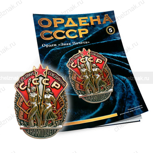 Орден «Знак Почета» №5, муляж