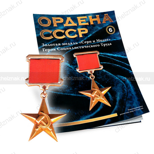 Медаль «Герой Социалистического Труда» №6, муляж