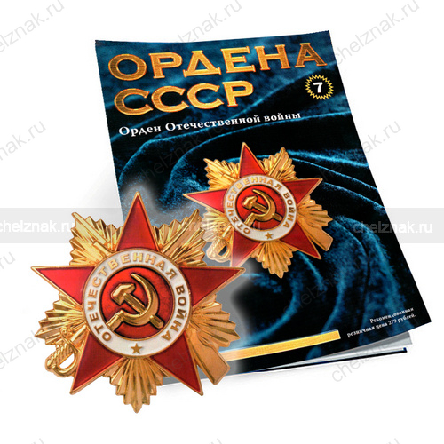 Орден Отечественной Войны №7, муляж