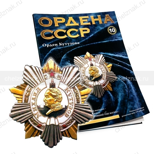 Орден Кутузова №10, муляж