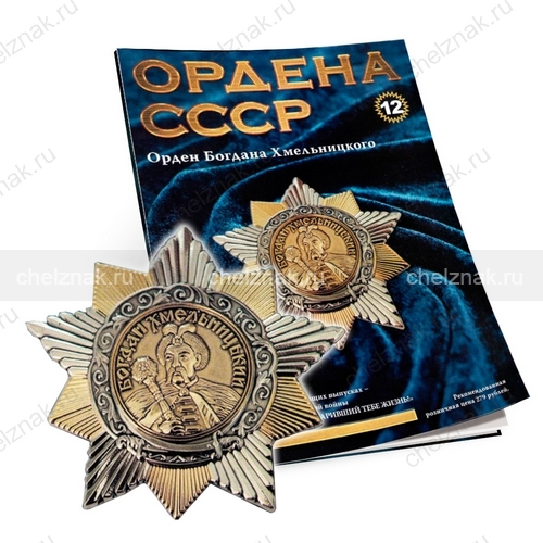 Орден Богдана Хмельницкого №12, муляж