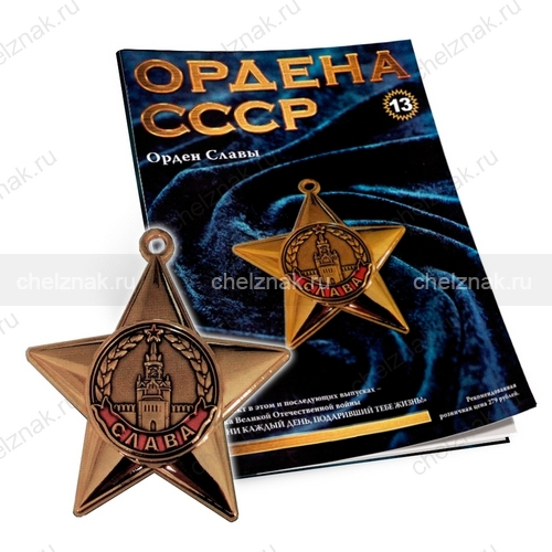 Орден Славы №13, муляж