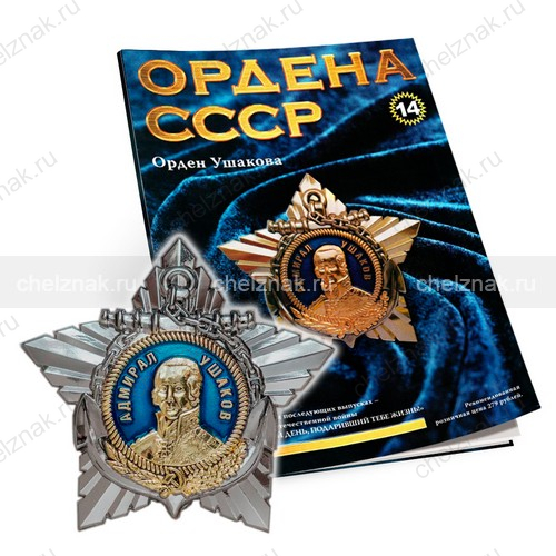 Орден Ушакова №14, муляж