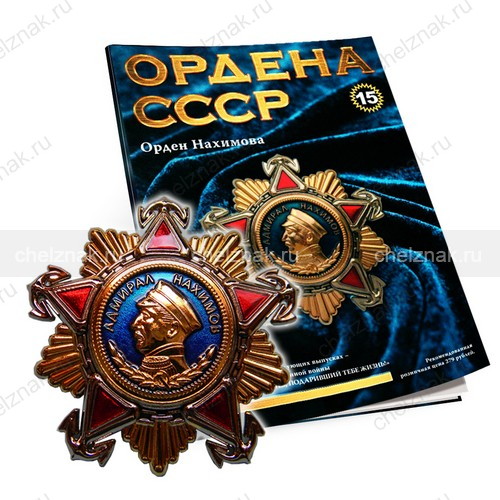 Орден Нахимова №15, муляж