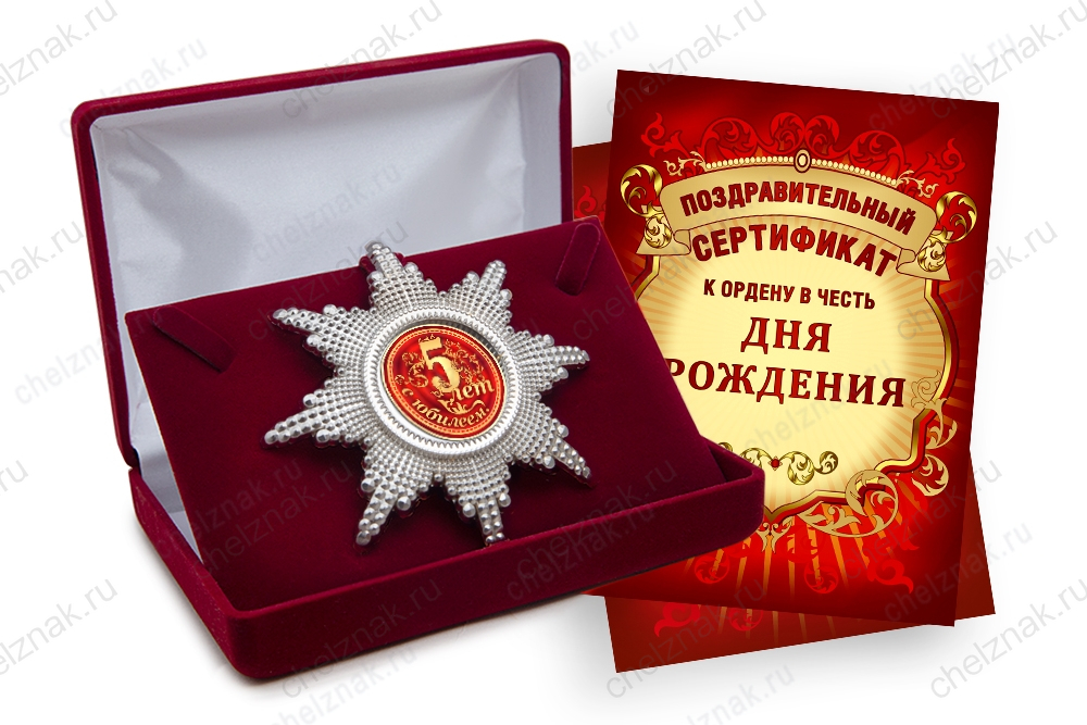 Орден «С юбилеем 5 лет», люкс