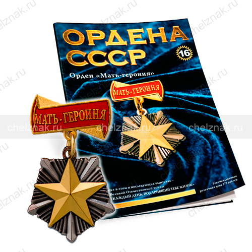 Орден «Мать-Героиня» №16, муляж