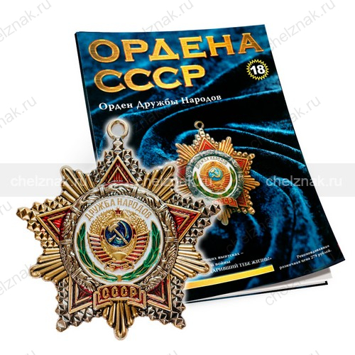 Орден Дружбы Народов №18, муляж