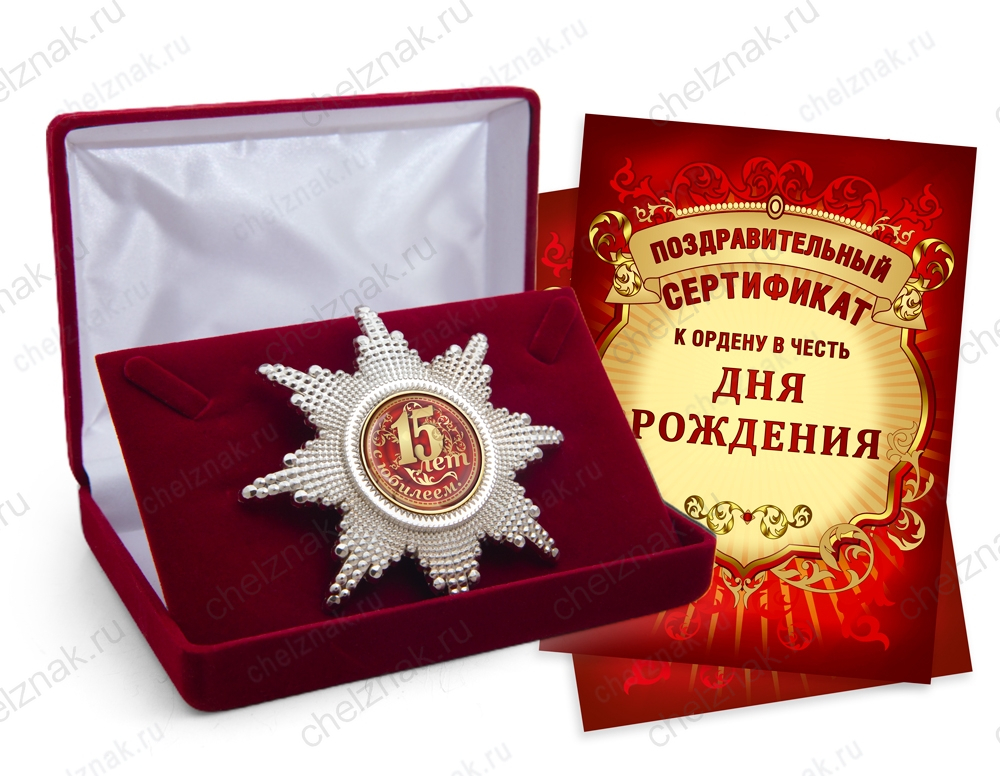 Орден «С юбилеем 15 лет», люкс