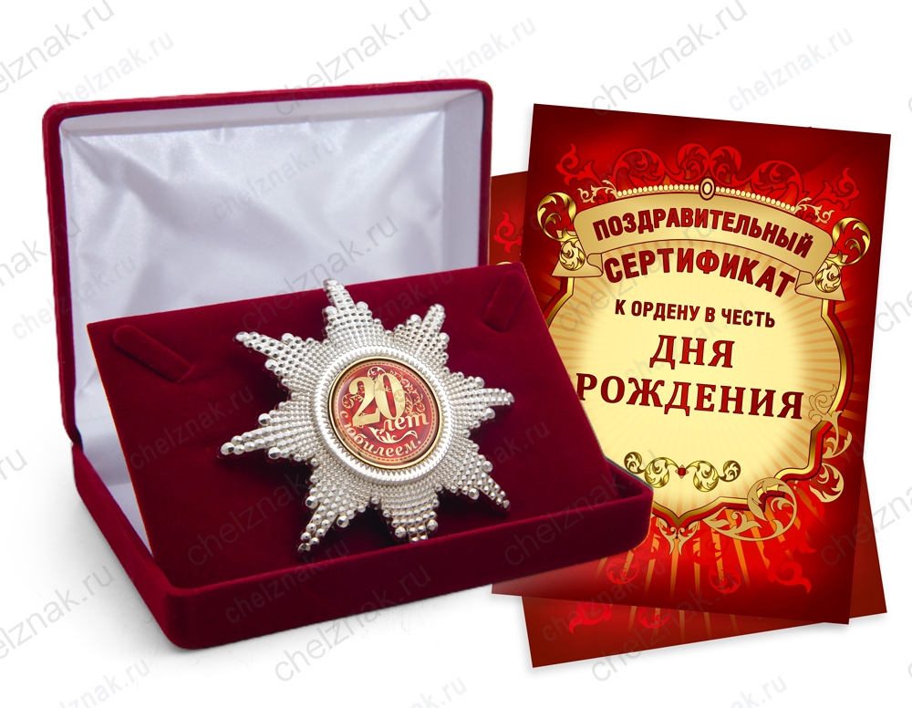 Орден «С юбилеем 20 лет», люкс
