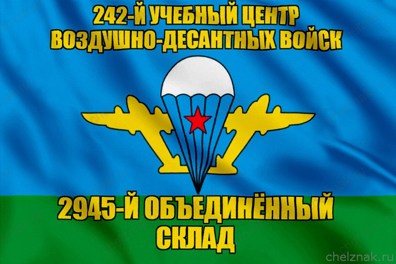 Флаг 2945-й объединённый склад