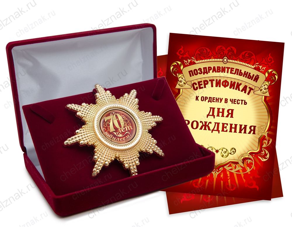 Орден «С юбилеем 70 лет», люкс