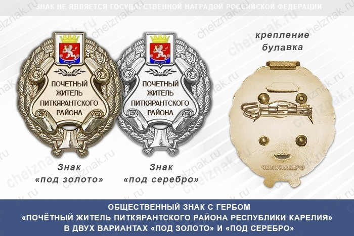 Общественный знак «Почётный житель Питкярантского района Республики Карелия»