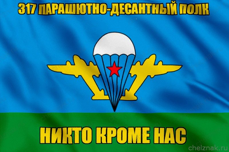 Флаг 317 парашютно-десантный полк