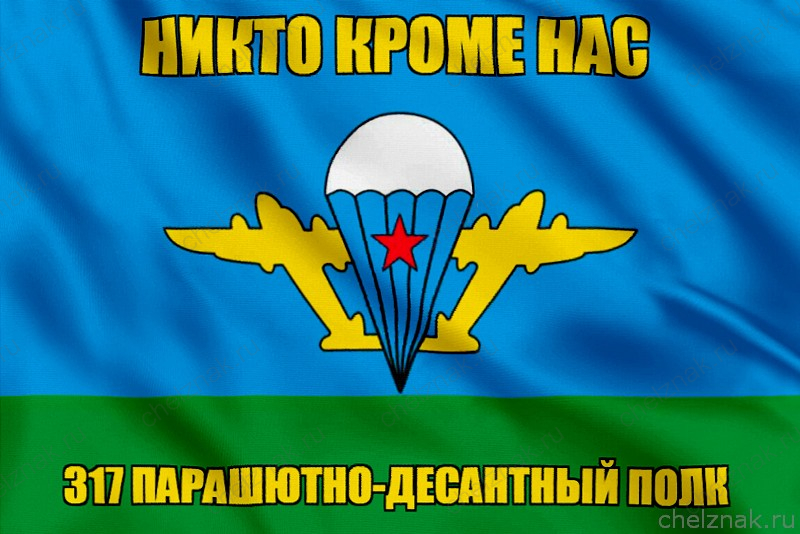 Флаг 317 ПДП с девизом