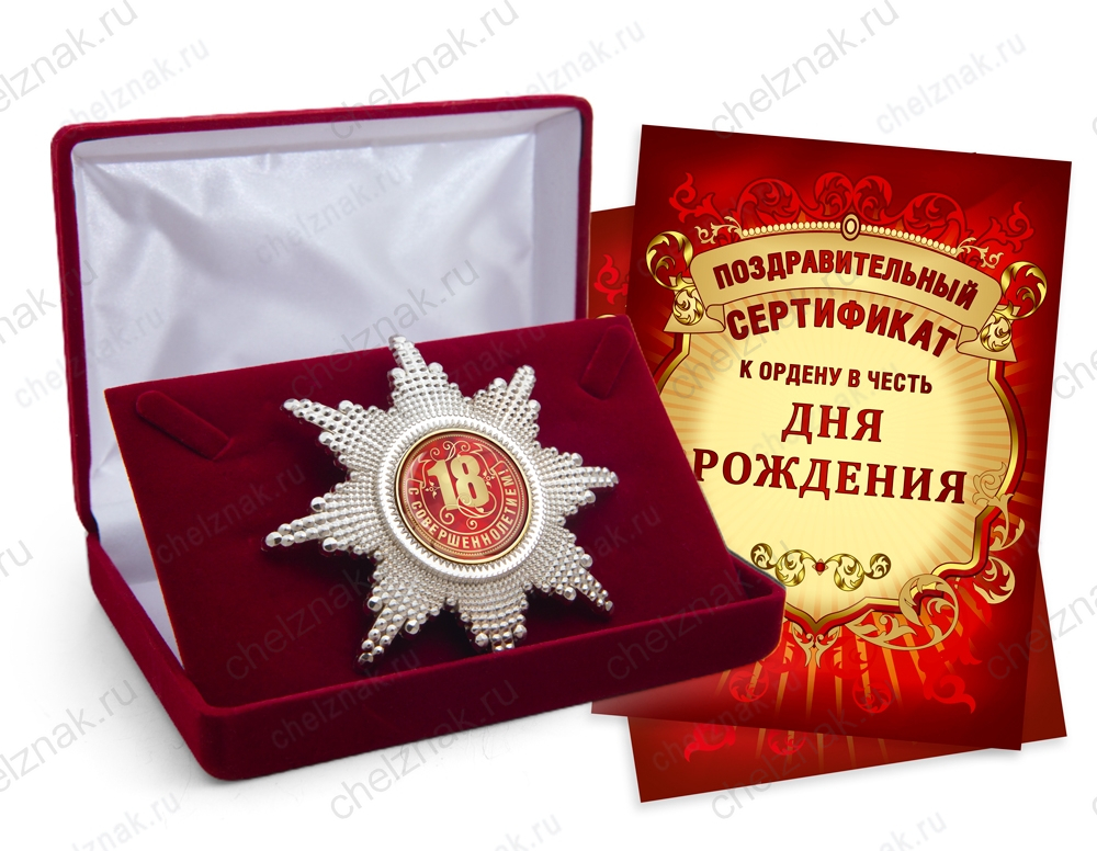 Орден «С Днём рождения 18 лет», люкс
