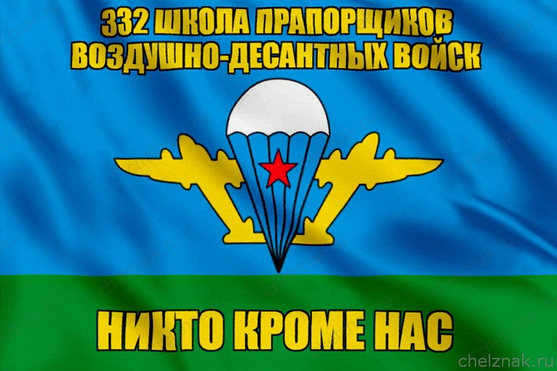 Флаг 332 школа прапорщиков воздушно-десантных войск