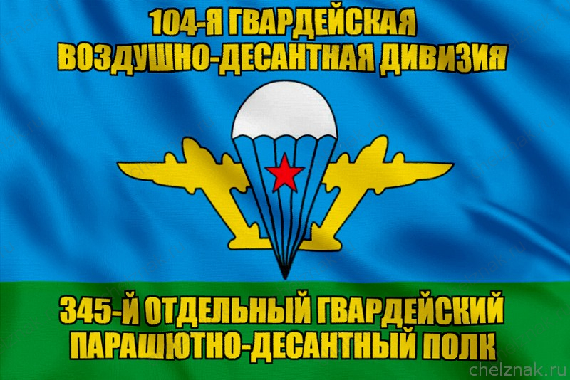 Флаг 345-й отдельный гвардейский парашютно-десантный полк