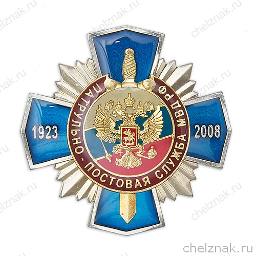 Знак «85 лет ППСМ МВД России» с бланком удостоверения