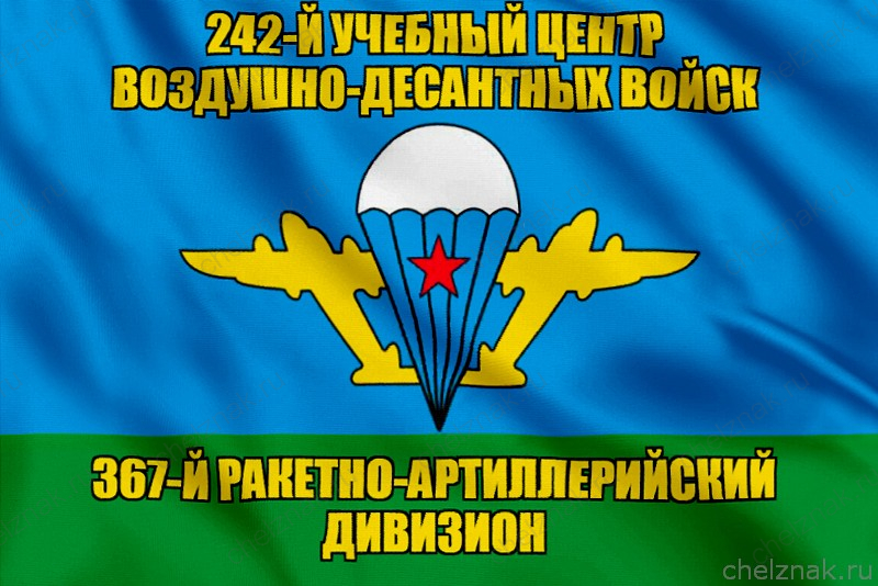 Флаг 367-й ракетно-артиллерийский дивизион