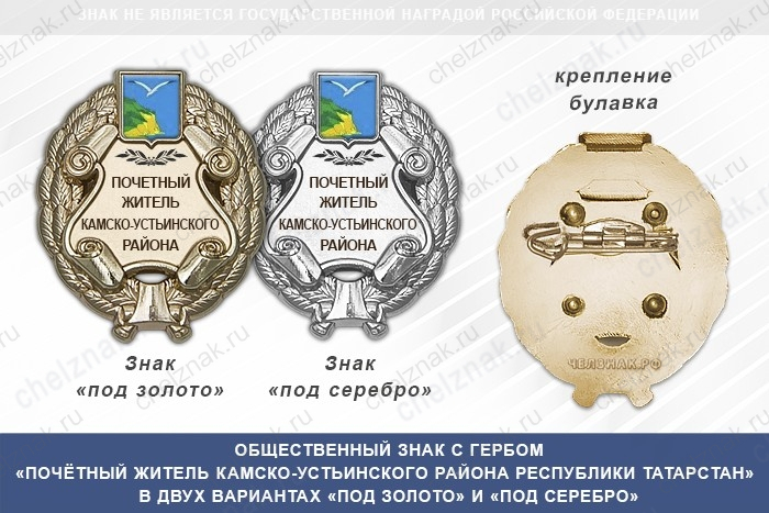Общественный знак «Почётный житель Камско-Устьинского района Республики Татарстан»