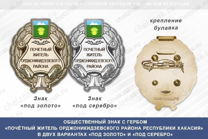 Общественный знак «Почётный житель Орджоникидзевского района Республики Хакасия»