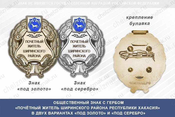 Общественный знак «Почётный житель Ширинского района Республики Хакасия»