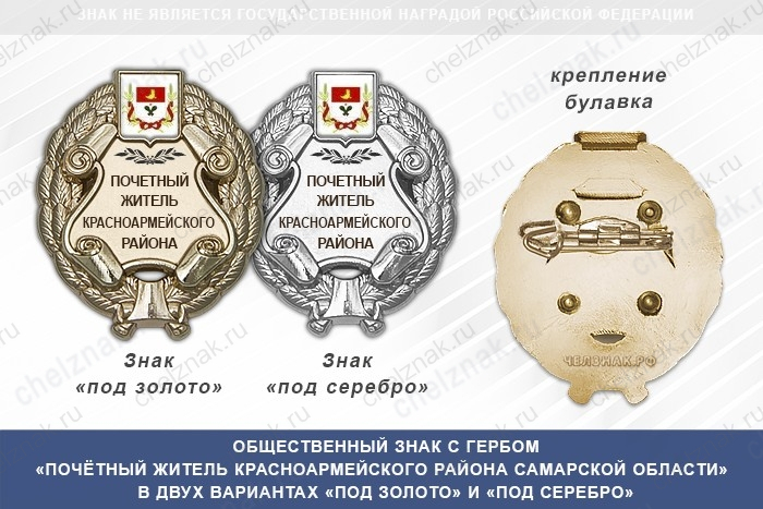Общественный знак «Почётный житель Красноармейского района Самарской области»