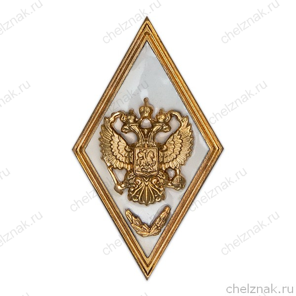 Квалификационный знак (ромб) «Об окончании с отличием Военной академии Генштаба ВС РФ»