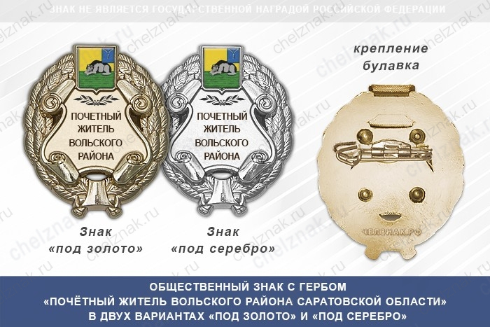 Общественный знак «Почётный житель Вольского района Саратовской области»