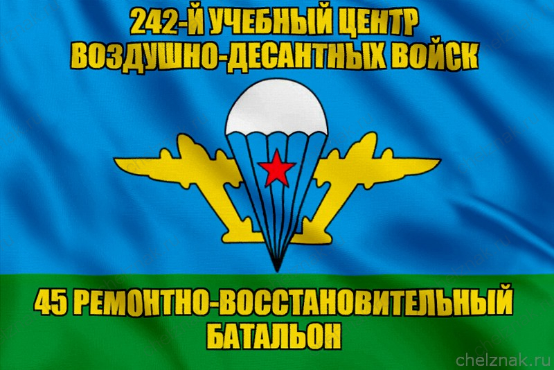 Флаг 45-й ремонтно-восстановительный батальон