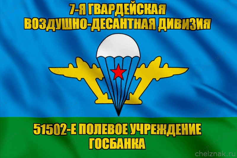 Флаг 51502-е полевое учреждение госбанка