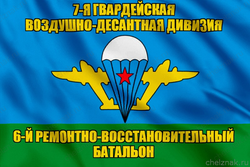 Флаг 6-й ремонтно-восстановительный батальон