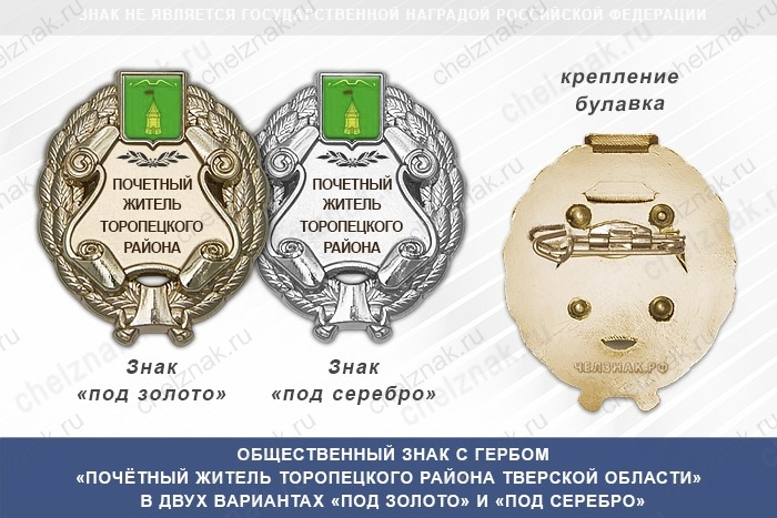 Общественный знак «Почётный житель Торопецкого района Тверской области»