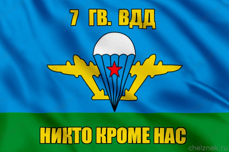 Флаг 7 гв. ВДД