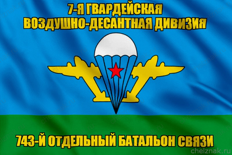 Флаг 743-й отдельный батальон связи