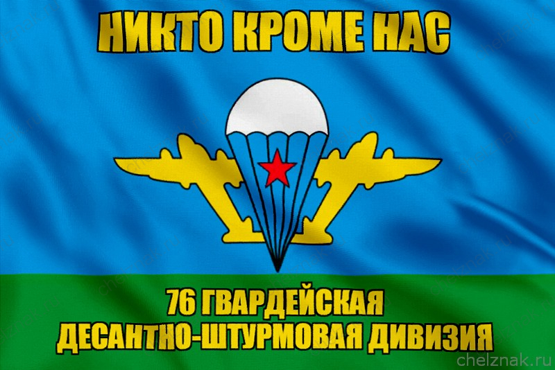 Флаг 76 гвардейская десантно-штурмовая дивизия